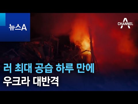 러 최대 공습 하루 만에 우크라 대반격 | 뉴스A