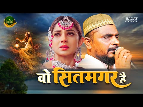 दिलशाद ज़ख़्मी दर्द भरी गजल 2024  ~ वो सितमगर है | Gazal Gam Bhari | Dilshad Zakhmi Ghazal 