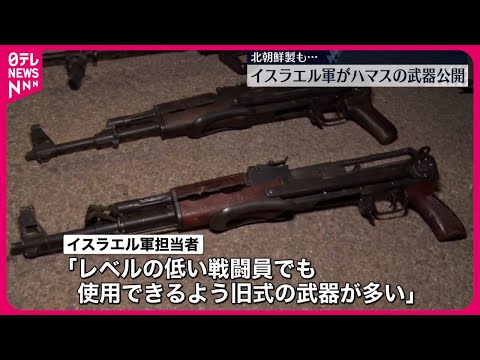 【公開】イスラエル軍、ハマス戦闘員の武器など