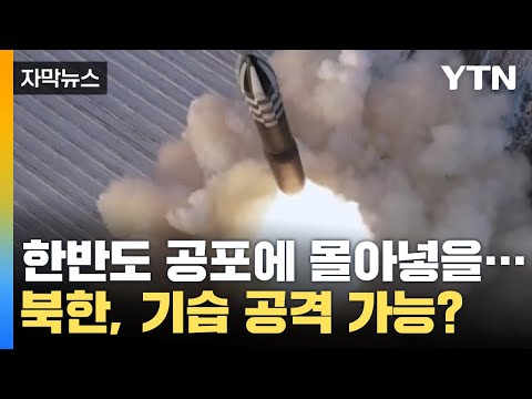 [자막뉴스] 한반도 공포에 몰아넣을 무기... 기습 공격 능력 향상시킨 북한?