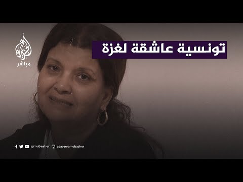 &quot;اتعودت عليها ونحبها برشا&quot;.. تونسية تعبر عن حزنها لترك منزلها بغزة بعد 29 عاما من الألفة