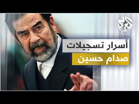 أشرطة صدام حسين .. التسجيلات السرية للاجتماعات والاتصالات بين صدام وأركان نظامه | مذكرات