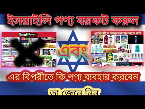 israeli ponnu bangladeshi  /     /  israeli product list / israel vs palestine fighting