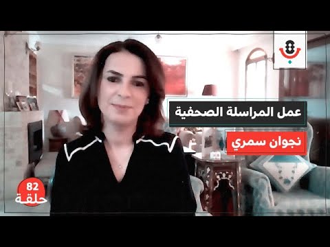 هل تتمنى عمل المراسل الصحفي؟ مع نجوان سمري |  بودكاست تقارب | #82