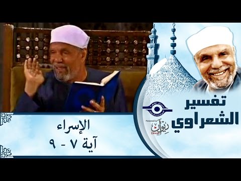 الشيخ الشعراوي | تفسير سورة الإسراء، (آية ٧-٩)