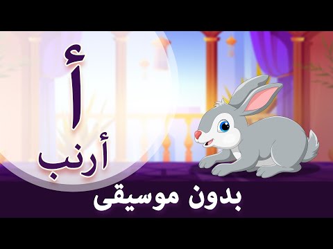 Arabic Alphabet Song no music | Phonics Song |  أنشودة تعليم الحروف العربيه بدون موسيقى