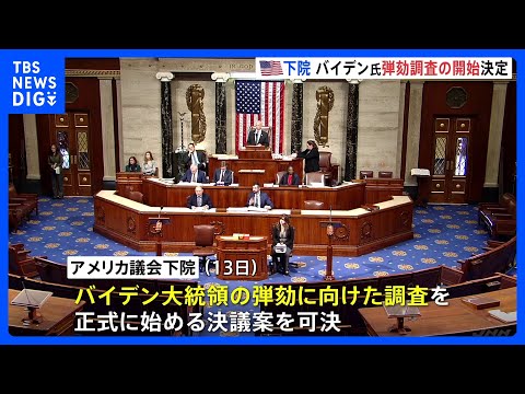 バイデン米大統領の弾劾調査の開始、議会が決定　次男は議会前で反論｜TBS&nbsp;NEWS&nbsp;DIG