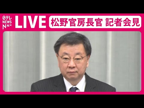 【見逃しライブ】岸田首相に辞表提出「松野官房長官 記者会見」（2023年12月14日午前）政治ニュースライブ（日テレNEWS LIVE）