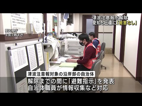 愛知外海と三重南部での津波注意報と沿岸自治体の避難指示解除　被害なし (23/12/03 