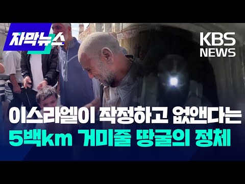 [자막뉴스] 이스라엘이 작정하고 없앤다는 5백km 거미줄 땅굴의 정체 / KBS 2023.10.23.