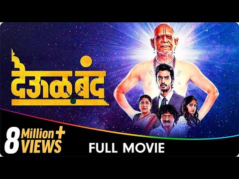 Deool Band - Marathi Movie - Mohan Joshi, Nivedita Saraf, Gashmeer Mahajani, Girija Joshi