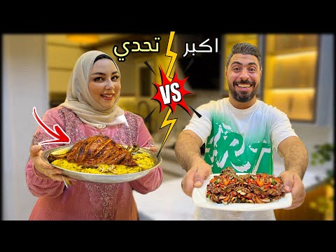 اكبر تحدي طبخ منتظر 👩&zwj;🍳ضد جوزي &amp; عملنا الفخده الضاني النتيجة مبهرة😋ولادنا لجنه التحكيم 😱