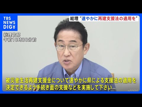 岸田総理　&ldquo;速やかに再建支援法の適用を&rdquo;　生活支援体制へのバックアップ強化を指示｜TBS&nbsp;NEWS&nbsp;DIG