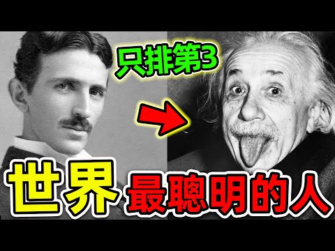 全世界最強的10個科學家！愛因斯坦只排第3，第一名堪稱&ldquo;人類神明&rdquo;，坐擁700個發明專利，卻慘遭99%的政府封殺。|