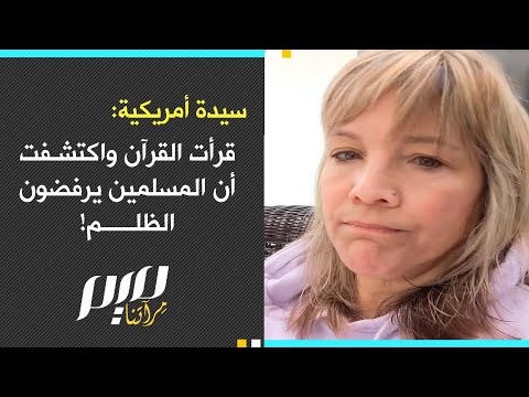 سيدة أمريكية  قرأت القرآن واكتشفت أن المسلمين يرفضون الظلم!