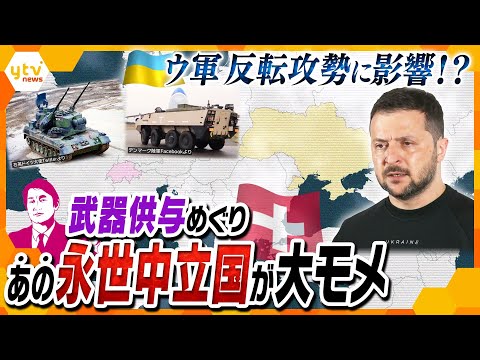 【タカオカ解説】ウクライナへの「武器供与」の是非めぐり国内が真っ二つ！あの&ldquo;永世中立国&rdquo;が揺れに揺れているワケ