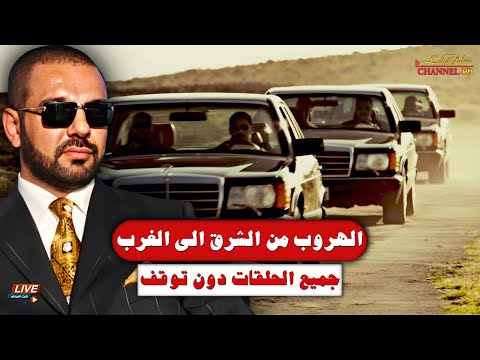 الهروب من الشرق الى الغرب ، جميع الحلقات بدون توقف ، قصة هروب لطيف يحيى يرويها بالتفاصيل