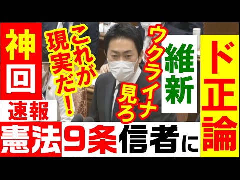 維新が国防でド正論!公明に激怒!「武力が弱い国の国民の命は有事の際には・・」「ロシアのウクライナ侵攻が日本の・・」「国への情報提供を拒む企業は〇〇〇を行っている企業」