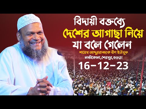 এ বছরের শেষ ওয়াজ। শেরপুর,বগুড়া│শায়খ আব্দুর রাজ্জাক বিন ইউসুফ │Abdur Razzak Bin Yousuf new waz