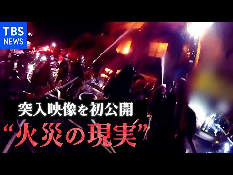 【独自】東京消防庁の突入映像&ldquo;初公開&rdquo; 逃げ遅れた住民、ドア破壊、燃え盛る炎&hellip;カメラに収められた火災の現実