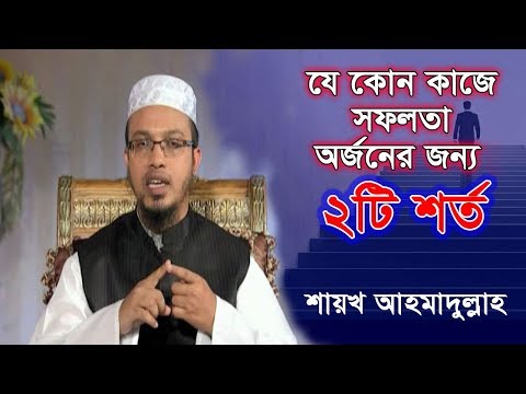 যে কোনো কাজে সফলতা অর্জনের দুইটি পূর্বশর্ত