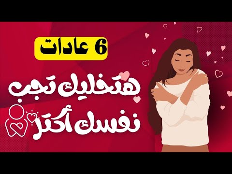 أزاى تحب نفسك اكثر 😊 نصائح لرعاية الذات وتعزيز الإيجابية في حياتك