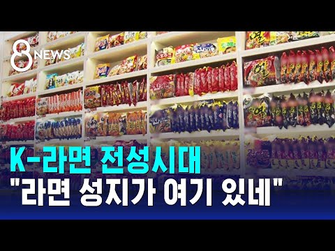 '수출 1조' 불티난 라면&hellip;&quot;여기가 성지&quot; 이색 장소 인기 / SBS 8뉴스