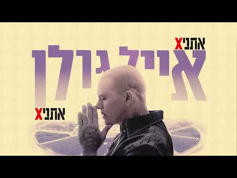 אייל גולן ואתניקס - מיטב הלהיטים ברצף