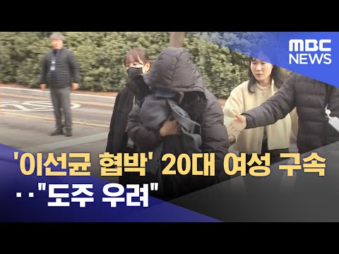 '이선균 협박' 20대 여성 구속‥&quot;도주 우려&quot; (2023.12.29/뉴스투데이/MBC)