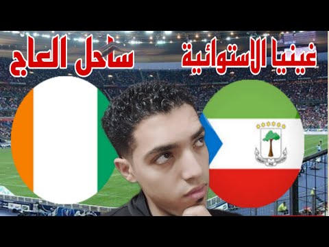 مشاهدة مباراة منتخب كوت ديفوار أمام غينيا الاستوائية cote d'ivoire vs equatoriale ghinea en direc