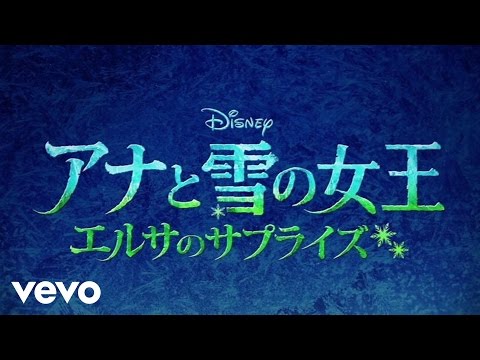 Making Today a Perfect Day (From &quot;Frozen Fever&quot; (Lyric Video)(Japanese Version))