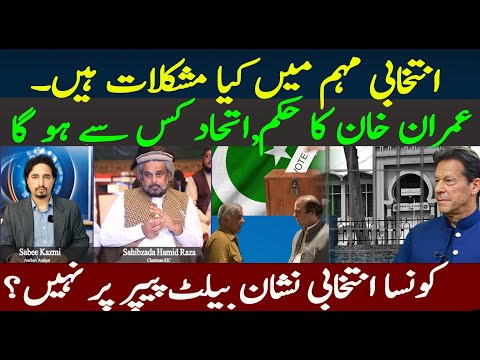 Elections, Alliances, 2024 Pakistan,  PTI | ECP Electoral Symbol | Sabee Kazmi