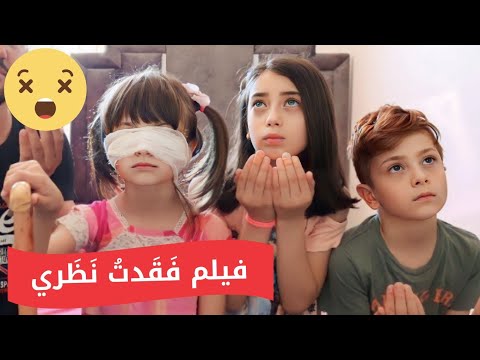 فيلم فقدت نظري الكامل