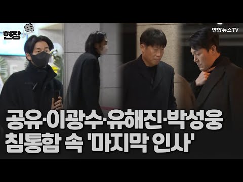 [현장쏙] 故 이선균 빈소 찾은 공유&middot;이광수&middot;유해진&middot;박성웅&hellip;침통한 속 '마지막 인사' / 연합뉴스TV (YonhapnewsTV)