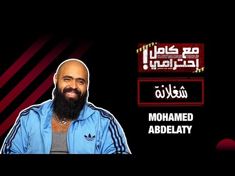 شغلانة - مع كامل احترامي