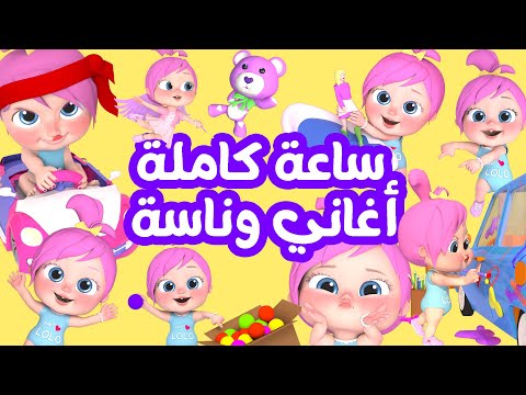 ساعة كاملة اجمل أغاني قناة وناسة للأطفال 😍