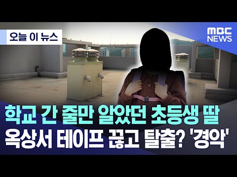 [오늘 이 뉴스] 학교 간 줄만 알았던 초등생 딸..옥상서 테이프 끊고 탈출? &lsquo;경악&rsquo; (2023.12.20/MBC뉴스)