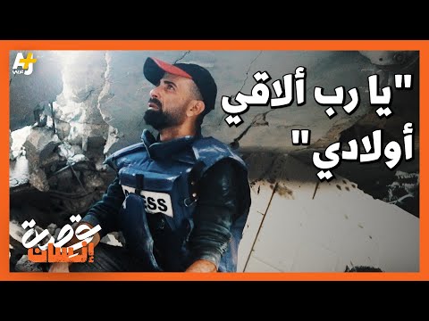 لحظات صعبة عاشها الصحفي محمد العالول أثناء انتشال أبنائه وأخوته من تحت الركام