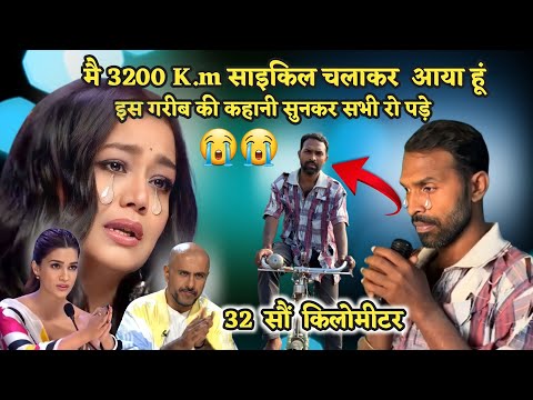 Indian Idol में इस गरीब ने सभी को रूला दिया | 27 दिन में 3200 K.m साइकिल चलाकर आया Indian idol