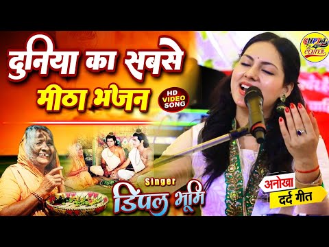 दुनिया का सबसे से मीठा भजन डिंपल भूमि के खूबसूरत आवाज में Dimple Bhumi ghazal Ram Bhajan stage show