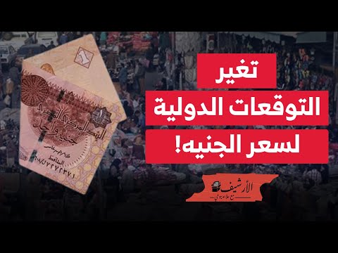 بلومبرج: مؤسسات دولية غيرت توقعاتها لسعر الجنيه المصري أمام الدولار وحجم قرض صندوق النقد الدولي