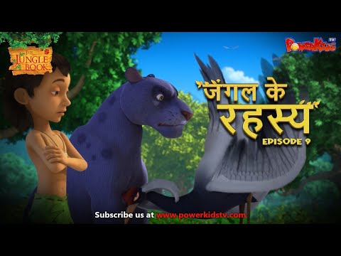 जंगल के रहस्य -  भाग 9 | The Jungle Book | हिंदी कहानिया  | मोगली की कहानियाँ | मोगली मोगली