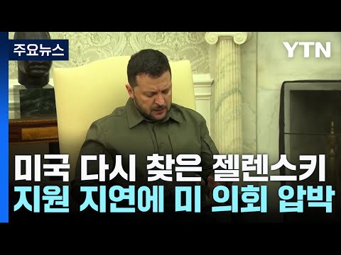 방미 젤렌스키, 美의회 압박...&quot;&quot;美 지원 지연은 푸틴 소망&quot; / YTN