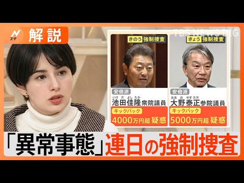 安倍派議員&nbsp;連日の強制捜査、捜査対象はどこまで広がる？【Nスタ解説】｜TBS&nbsp;NEWS&nbsp;DIG