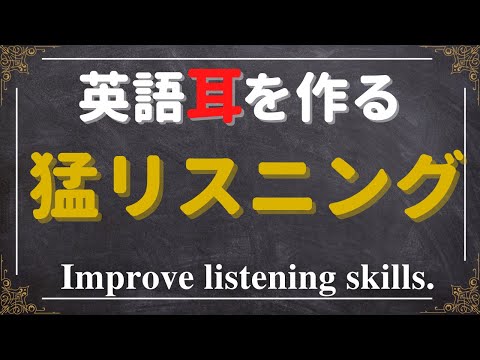 【圧巻の555 厳選フレーズ】猛リスニングで英語耳・英語脳を鍛える！