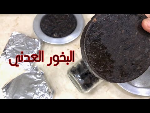 طريقه عمل البخور العدني الرهيب مع طريقه تعتيق وتخمير العود بالعطور الزيتيه  لضمان جوده البخور