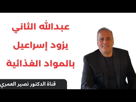 عبدالله الثاني يزود إسراعيل بالمواد الغذائية