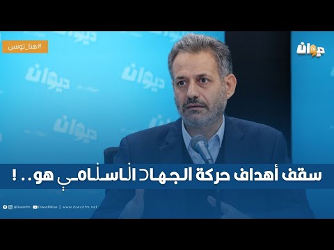 إحسان عطايا : سقف أهداف حركة الجـ،هـ،اد الإسـ،لامـ،ي هو.. !