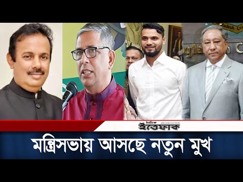 মন্ত্রীসভায় নতুন মন্ত্রী হচ্ছেন যারা, বাদ পড়ছেন অনেকেই | New Cabinet | BD Politics | Election 2024