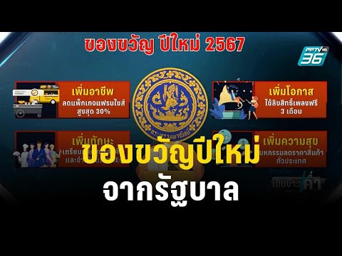 ของขวัญปีใหม่จากรัฐบาล 2567 | เข้มข่าวค่ำ | 30 ธ.ค. 66